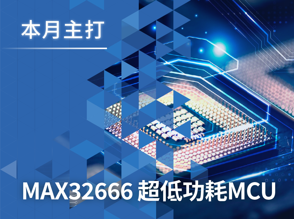安馳科技MAX32666