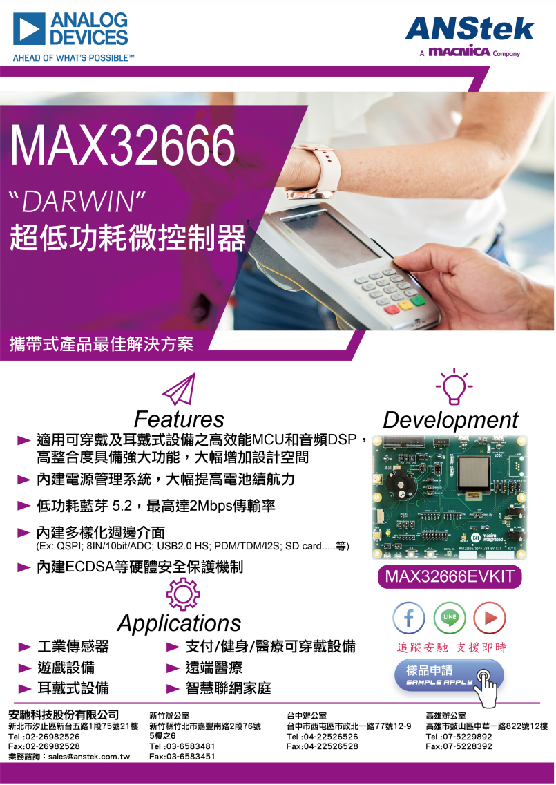安馳科技MAX32666