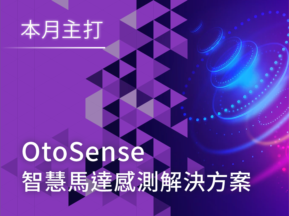 【產品介紹】OtoSense智慧馬達感測解決方案