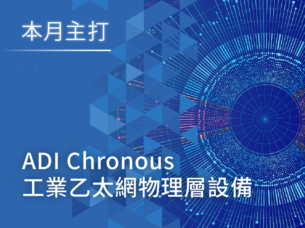 【解決方案】ADI Chronous 工業乙太網物理層設備