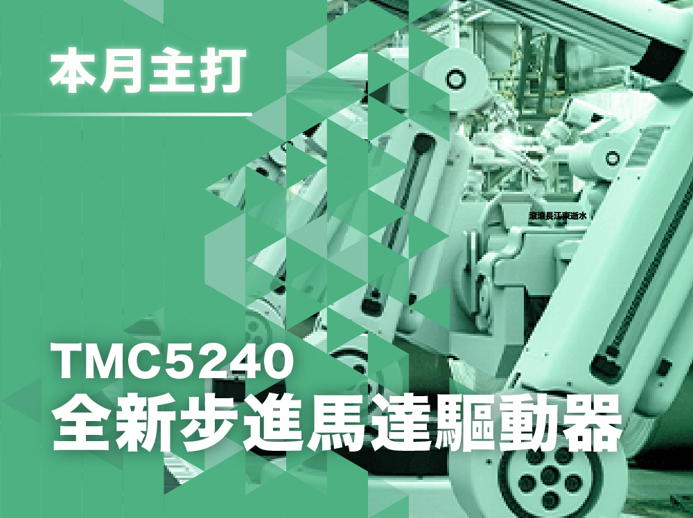 【產品介紹】全新步進馬達驅動器集成電路系列TMC5240